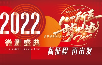 新跨越，新起航-南京微測、上海飛測年會精彩回顧