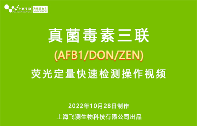 真菌毒素三聯(lián)（AFB1-DON-ZEN）熒光定量快速檢測操作視頻