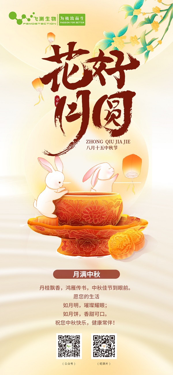 上海飛測(cè)祝您中秋快樂！