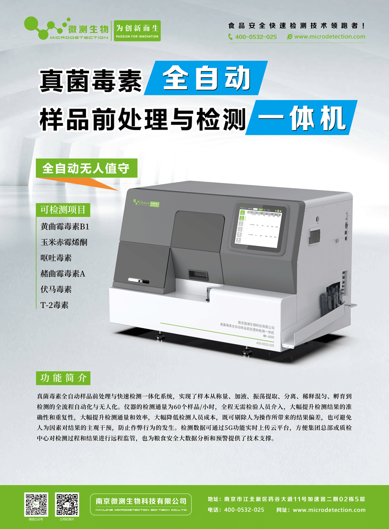 真菌毒素樣品前處理和檢測一體機