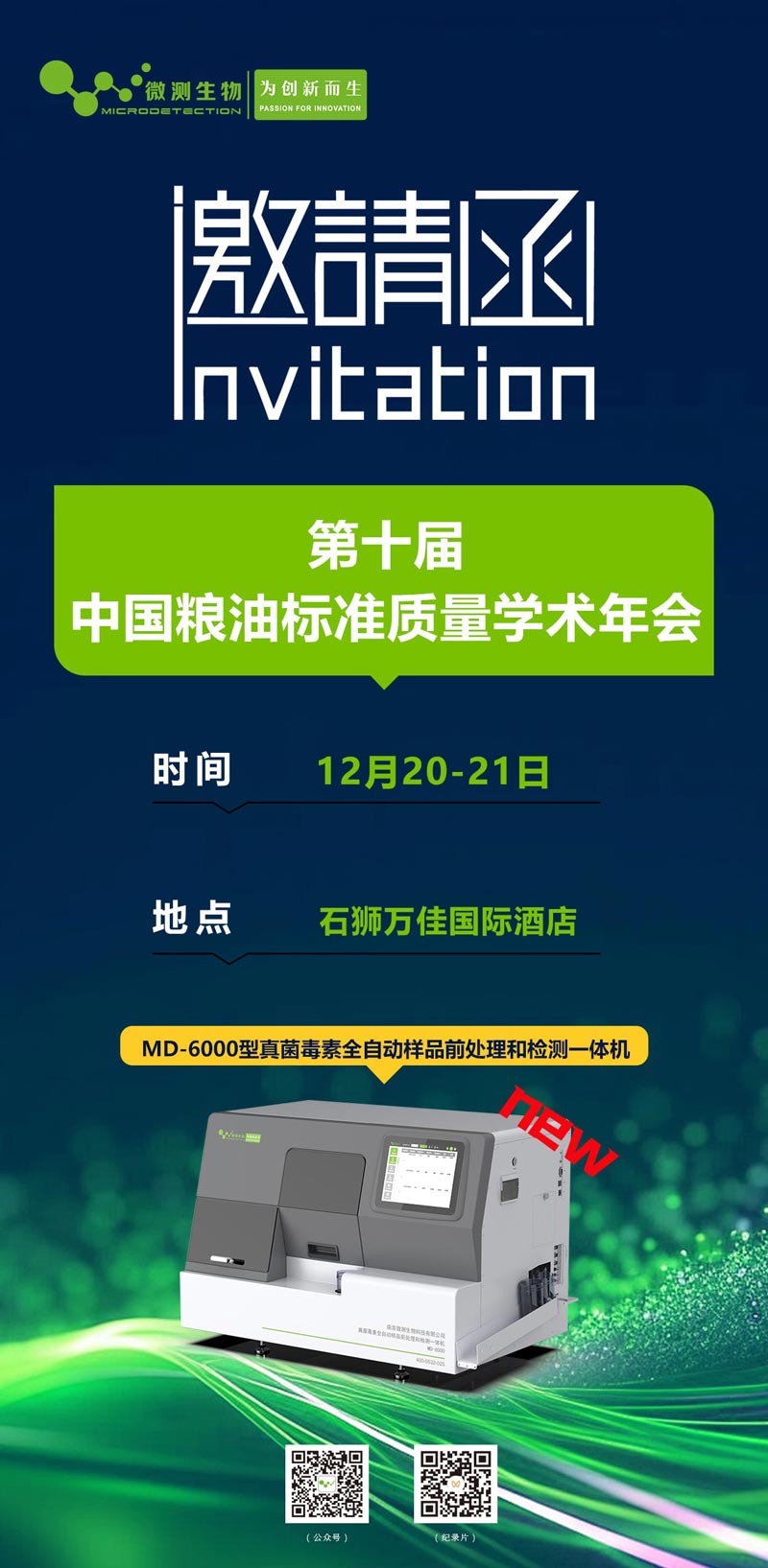 第十屆中國糧油標(biāo)準(zhǔn)質(zhì)量學(xué)術(shù)年會(huì)