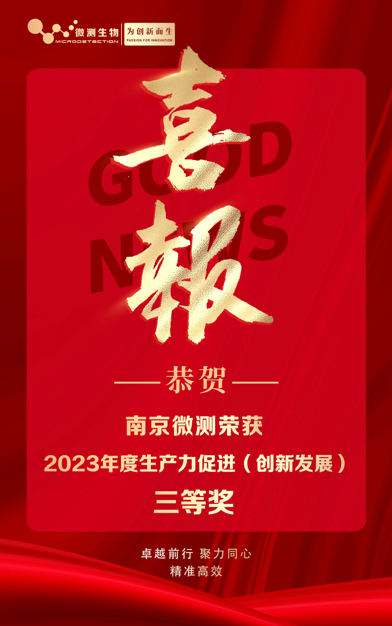 南京微測(cè)喜獲2023年度生產(chǎn)力促進(jìn)（創(chuàng)新發(fā)展）獎(jiǎng) 