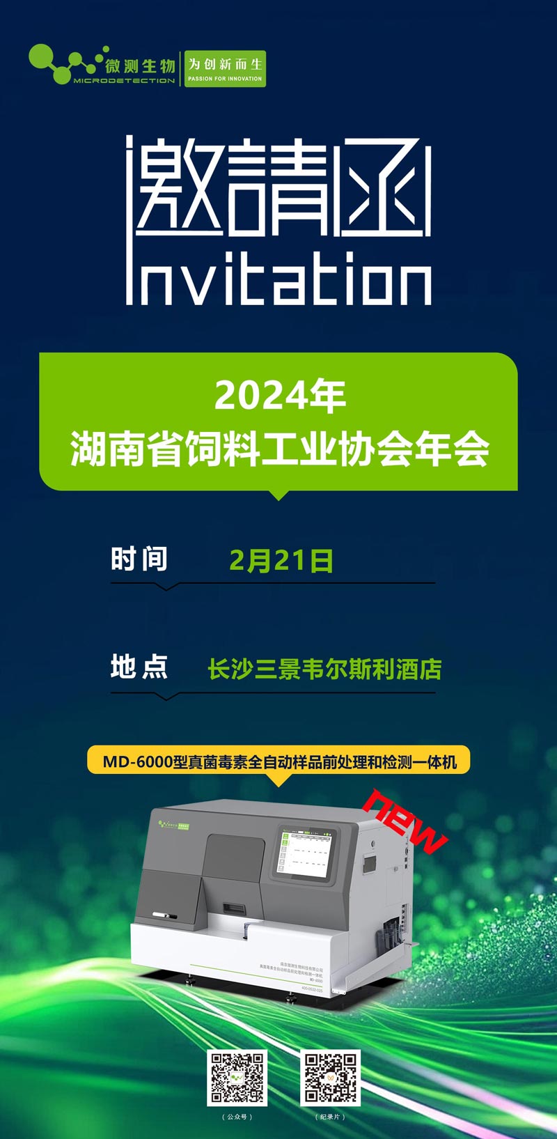 2024年湖南省飼料工業(yè)協(xié)會(huì)年會(huì)邀請函