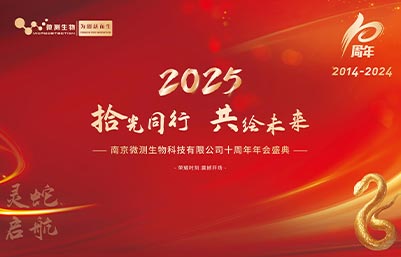 拾光同行，感恩有你！南京微測十周年慶典