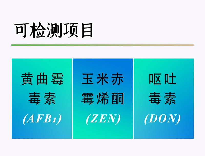 真菌毒素多合一檢測(cè)卡檢測(cè)項(xiàng)目