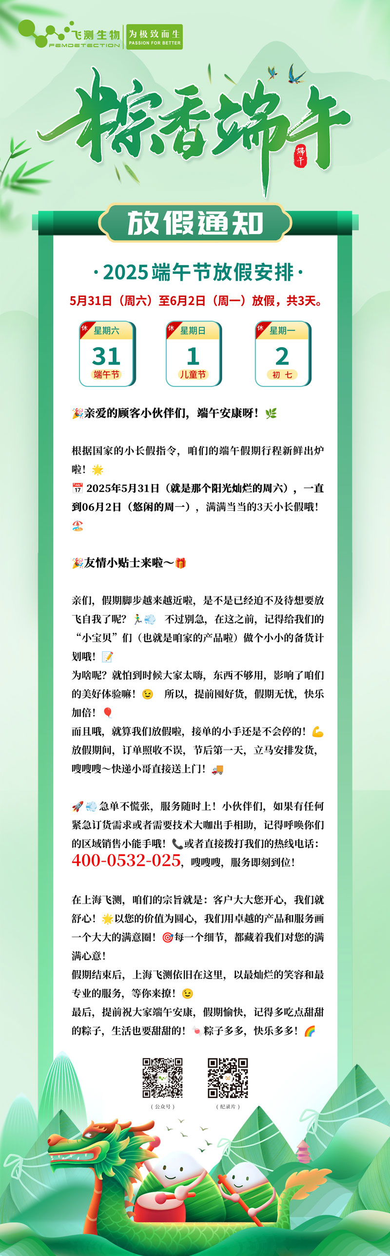 2025上海飛測(cè)端午放假通知
